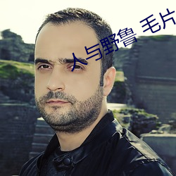 人与野(野)鲁 毛片(片)