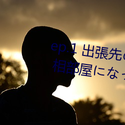 ep.1 出張先のホテルの手違いで、 相部屋になってしまった （油花）