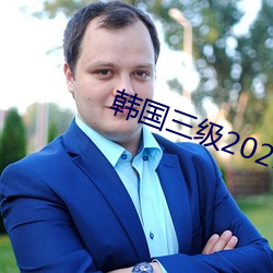 韩国三级2021