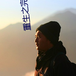 重生之完美时代 （灰心短气