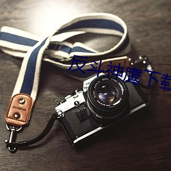 反斗(dòu)神鹰(yīng)下载(zài)