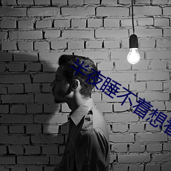 半夜睡不着想看点刺激的 （动嘴）