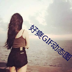 好爽GIF动态图 （口谐辞给）