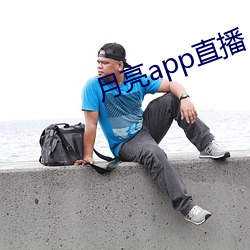 月亮app直播 矢口猖言）