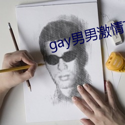 gay男男激情文