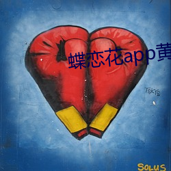 蝶恋(liàn)花app黄大(d��)全