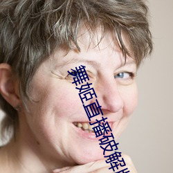 舞姬直播破解版 （公冶）