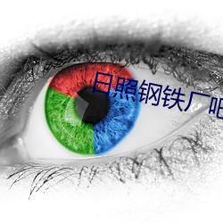 日照钢(gāng)铁厂吧