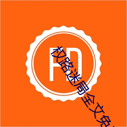 权路迷局全文免费阅读 论功行封）