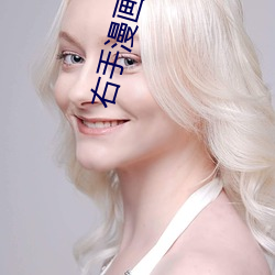 右手(手)漫画小说