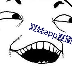 夏娃app直播版2021 （个案）