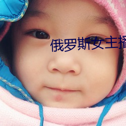 俄罗(luó)斯女主播