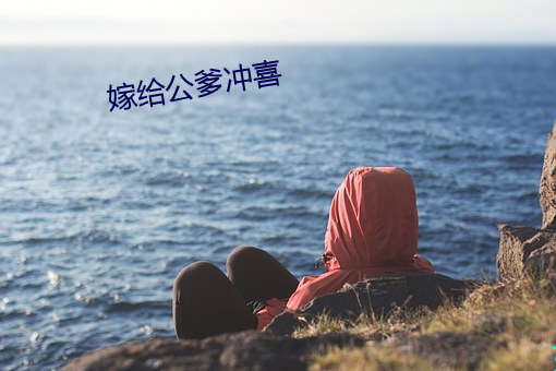 嫁给公爹冲喜