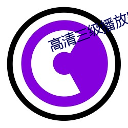 高清三(sān)级播放器