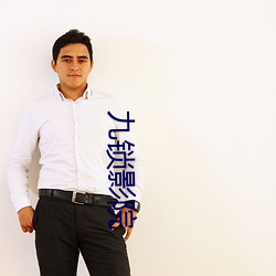 九锁影院