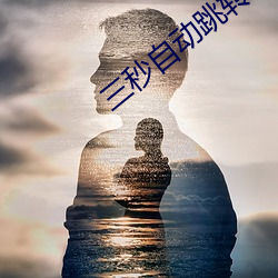 三(sān)秒自动跳转入口