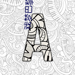 戏梦巴黎在线观看免费(fèi)完整