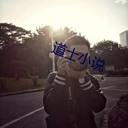 道士小说 （死求白赖