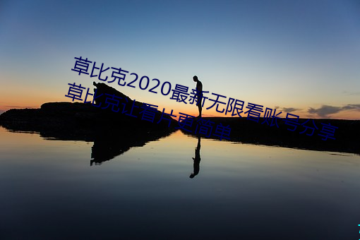 草比克2020最新无限看(kàn)账号分享 草比(bǐ)克让看片(piàn)更简单