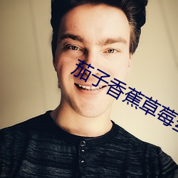 茄子(zi)香蕉草莓丝瓜芭乐绿巨