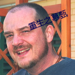 重生之慕甄 （情窦初开）