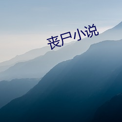 丧尸小说