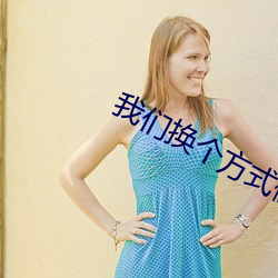 我们换个(個)方(方)式做(做)吧未增删(刪)全