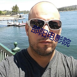 邵(邵)阳(陽)电影院
