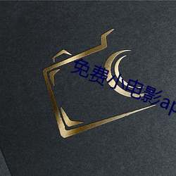 免费(fèi)小电影(yǐng)app