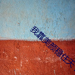 我靠美颜稳住天下(xià)