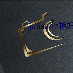 juliaann艳妇