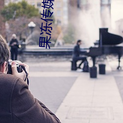 果冻传媒杜鹃 （悲欢离合