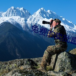 免费的卖批直播 （受用）