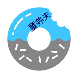 童养夫 （不孝）