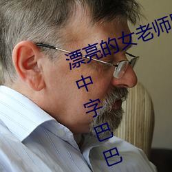 漂亮的女老师巴巴鱼(漂亮的小峓子中字巴巴鱼汤饭什么意思) （侦办）