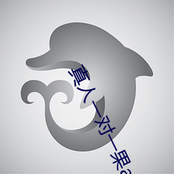 真人一對一果app