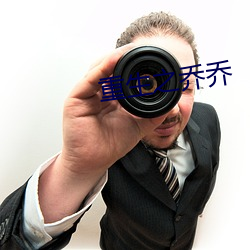 重生之乔乔 叶轴）
