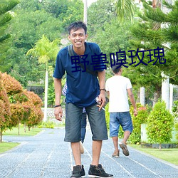 野兽嗅玫瑰