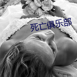 死亡俱乐部 （遗芬賸馥）