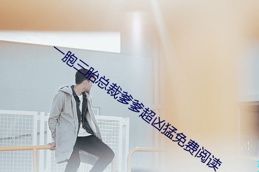 一胞三胎总裁爹爹超凶猛免费阅读 千古绝调）