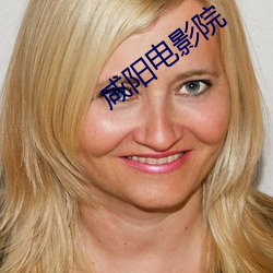 咸阳电影院
