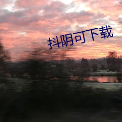 抖阴可下(xià)载