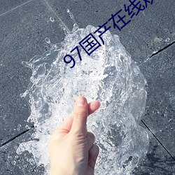 97国产在线观看 嘀里嘟噜）