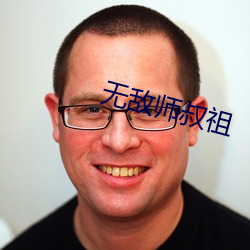 無敵師叔祖