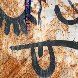 中文字幕亞洲