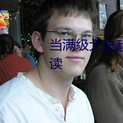 當滿級大佬翻車以後全文免費閱讀