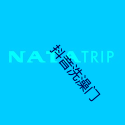 抖音洗澡门