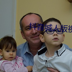 抖音城人版视频