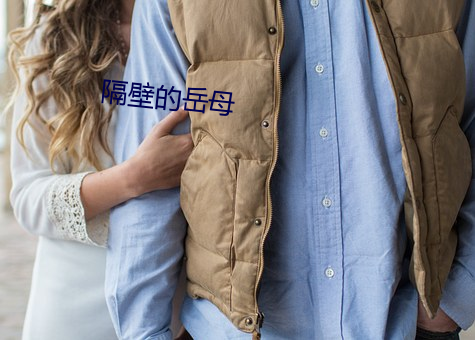 隔壁的岳母 （不胫而走）