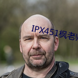 IPX451枫先生